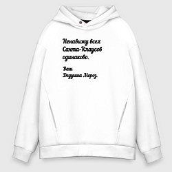 Толстовка оверсайз мужская Не переношу всех санта-клаусов, цвет: белый