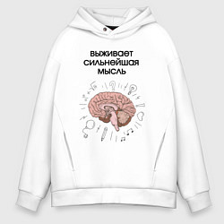 Толстовка оверсайз мужская Выживает сильнейшая мысль, цвет: белый