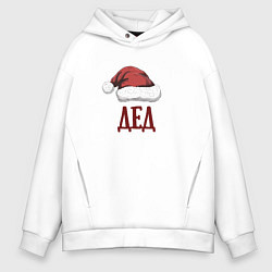 Толстовка оверсайз мужская Шапка деда мороза, цвет: белый