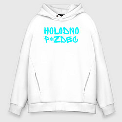 Толстовка оверсайз мужская Холодно, цвет: белый