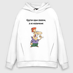 Толстовка оверсайз мужская Я не исключение из правил, цвет: белый