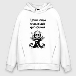 Толстовка оверсайз мужская Новый круг общения, цвет: белый
