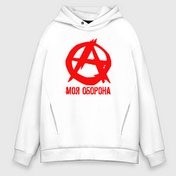 Толстовка оверсайз мужская Знак анархии - моя оборона, цвет: белый