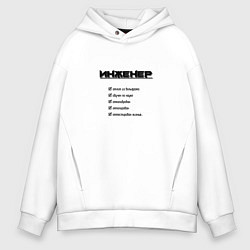 Толстовка оверсайз мужская Тру инженер, цвет: белый