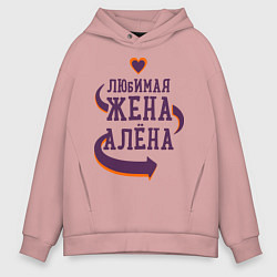 Толстовка оверсайз мужская Любимая жена Алёна, цвет: пыльно-розовый