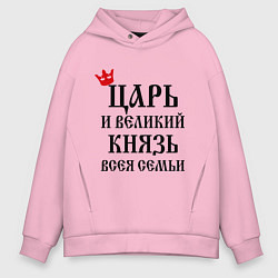Толстовка оверсайз мужская Царь и великий князь всея семьи, цвет: светло-розовый