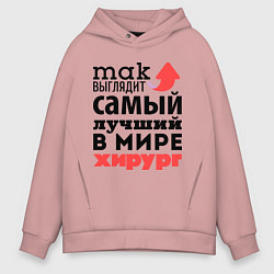 Толстовка оверсайз мужская Так выглядит хирург, цвет: пыльно-розовый