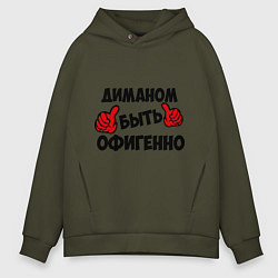Толстовка оверсайз мужская Диманом быть офигенно, цвет: хаки