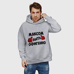 Толстовка оверсайз мужская Максом быть офигенно, цвет: меланж — фото 2