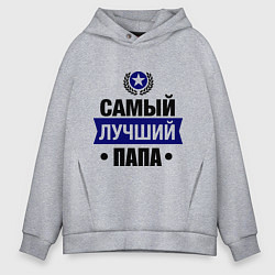 Толстовка оверсайз мужская Самый лучший папа, цвет: меланж