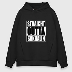 Толстовка оверсайз мужская Straight Outta Sakhalin, цвет: черный