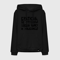 Толстовка-худи хлопковая мужская Братюнь, не грузись, цвет: черный