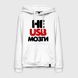 Толстовка-худи хлопковая мужская Не usb мне мозги, цвет: белый