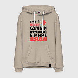 Толстовка-худи хлопковая мужская Так выглядит лучший дядя, цвет: миндальный