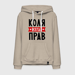 Толстовка-худи хлопковая мужская Коля всегда прав, цвет: миндальный