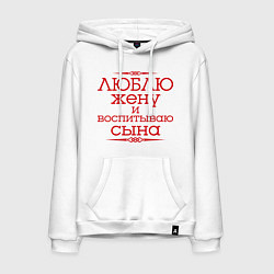 Толстовка-худи хлопковая мужская Люблю жену и воспитываю сына, цвет: белый
