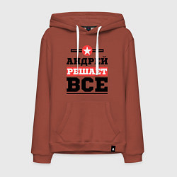 Толстовка-худи хлопковая мужская Андрей решает все, цвет: кирпичный