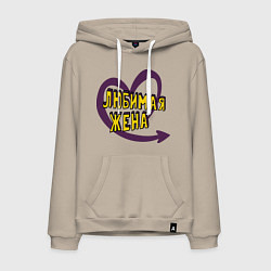 Толстовка-худи хлопковая мужская Любимая жена, цвет: миндальный