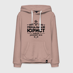 Толстовка-худи хлопковая мужская Гениальный юрист, цвет: пыльно-розовый