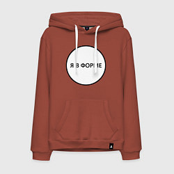 Толстовка-худи хлопковая мужская Я в форме, цвет: кирпичный