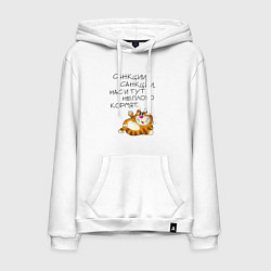 Толстовка-худи хлопковая мужская Нас и тут неплохо кормят, цвет: белый