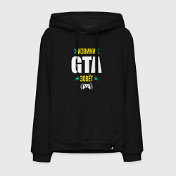 Толстовка-худи хлопковая мужская Извини GTA Зовет, цвет: черный