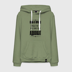 Толстовка-худи хлопковая мужская Адвокат Правда, цвет: авокадо