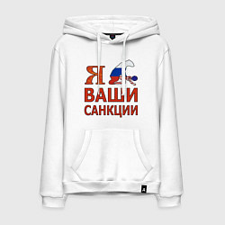 Толстовка-худи хлопковая мужская Я имел ваши санкции, цвет: белый
