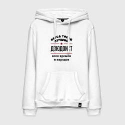 Толстовка-худи хлопковая мужская Перед тобой лучший дзюдоист - всех времён и народо, цвет: белый
