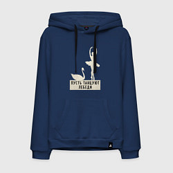 Толстовка-худи хлопковая мужская Пусть танцуют лебеди, цвет: тёмно-синий