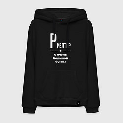 Толстовка-худи хлопковая мужская Риэлтор с очень большой буквы, цвет: черный