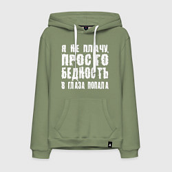 Толстовка-худи хлопковая мужская Просто бедность в глаза попала, цвет: авокадо