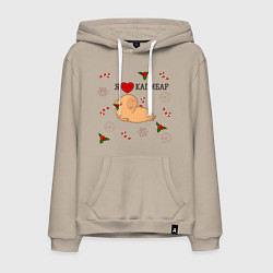 Толстовка-худи хлопковая мужская Я люблю капибар, цвет: миндальный