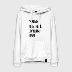 Толстовка-худи хлопковая мужская Умный, опытный и лучший врач, цвет: белый