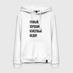 Толстовка-худи хлопковая мужская Умный, хороший и классный Федор, цвет: белый