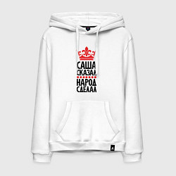 Толстовка-худи хлопковая мужская Саша сказал - народ сделал, цвет: белый