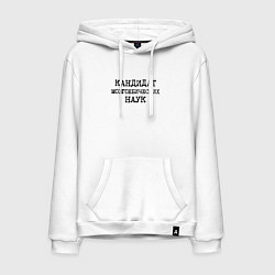 Толстовка-худи хлопковая мужская Кандидат мозгоебических наук, цвет: белый
