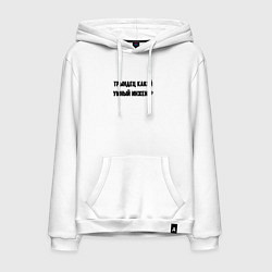 Толстовка-худи хлопковая мужская Трындец инженер, цвет: белый