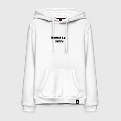 Толстовка-худи хлопковая мужская Принимаю в дар эпитеты, цвет: белый