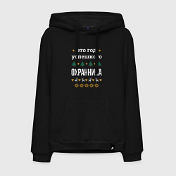 Толстовка-худи хлопковая мужская Год успешного Охранника, цвет: черный
