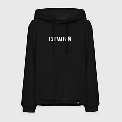 Толстовка-худи хлопковая мужская Сигма бой - парень крутой, цвет: черный