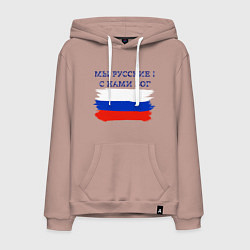 Толстовка-худи хлопковая мужская Флаг россии мы русские с нами бог, цвет: пыльно-розовый