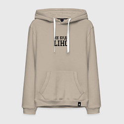 Толстовка-худи хлопковая мужская Не буди liho, цвет: миндальный