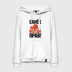 Толстовка-худи хлопковая мужская Санек всегда прав, цвет: белый
