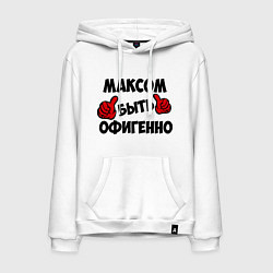 Мужская толстовка-худи Максом быть офигенно