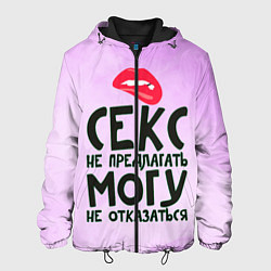 Куртка с капюшоном мужская Секс не предлагать, цвет: 3D-черный