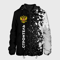 Куртка с капюшоном мужская Строитель из России и герб Российской Федерации: п, цвет: 3D-черный