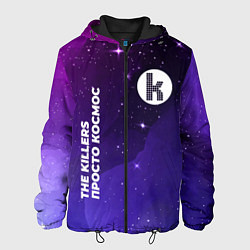 Куртка с капюшоном мужская The Killers просто космос, цвет: 3D-черный