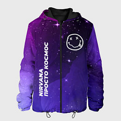 Куртка с капюшоном мужская Nirvana просто космос, цвет: 3D-черный