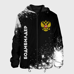 Куртка с капюшоном мужская Бодибилдер из России и герб РФ: надпись, символ, цвет: 3D-черный